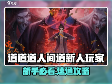 《道道道人间道新手必看🔥速通攻略来啦！🎮》截图1