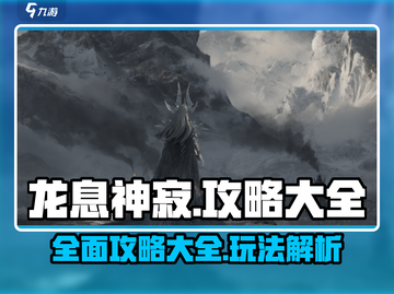 龙息神寂🔥全套攻略，玩转游戏就靠它！截图1