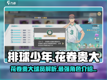 排球少年手游💥花卷贵大球员超强解析来啦！截图1