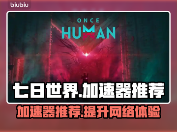 七日世界🔥加速器推荐，玩游戏必备！截图1