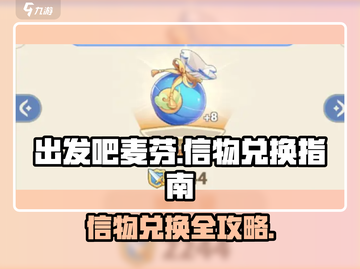 出发吧麦芬✨信物兑换全攻略来啦！快人一步拿奖励截图1