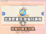出发吧麦芬✨信物兑换全攻略来啦！快人一步拿奖励