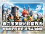 魔力宝贝复兴⚡挂机技巧大曝光！快速升级💡