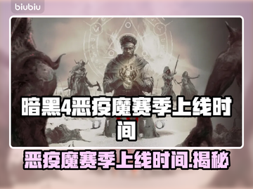 暗黑4第一赛季恶疫魔上线时间🔥📌截图1
