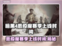 暗黑4第一赛季恶疫魔上线时间🔥📌