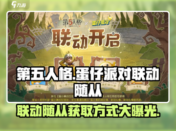 第五人格×蛋仔派对🔥联动随从获取方式大揭秘！截图1