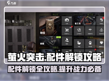 萤火突击配件解锁🔥游戏党必看！快速解锁攻略来啦～截图1
