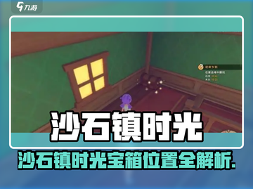 《沙石镇时光宝箱位置大揭秘💎》截图1