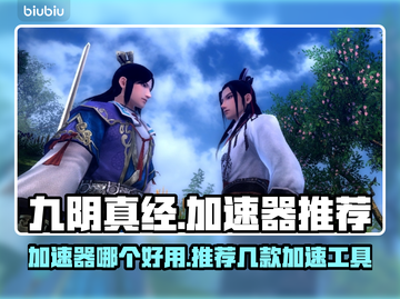 九阴真经加速器推荐🔥玩这款游戏必看！截图1