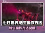 七日世界转生🔥超简单操作方法来了！🎮