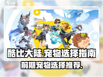 酷比大陆🔥前期宠物这样选，轻松制胜💎截图1