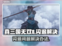 真三国无双8💥闪退解决办法来了！🔥