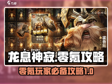 龙息神寂0氪玩法🔥超全攻略来袭！截图1