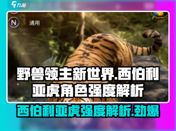 《野兽领主》新世界🔥西伯利亚虎角色强度解析🐯截图1