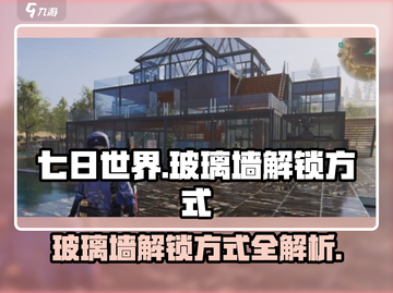 七日世界玻璃墙解锁秘籍💥游戏新手必看！截图1