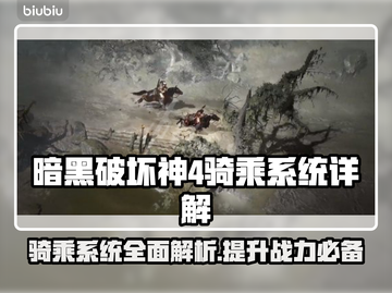 暗黑破坏神4骑乘系统🔥劲爆详解🎉截图1