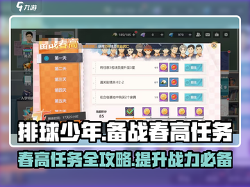 排球少年手游🔥备战春高任务全攻略💡截图1