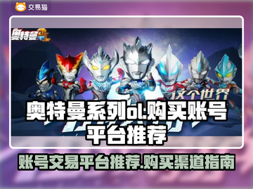 奥特曼系列OL账号购买平台推荐✨🎉截图1