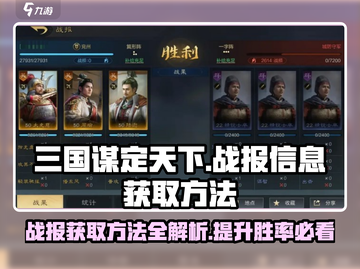 三国谋定天下🔥战报获取方法全解析！💡截图1