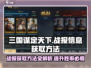 三国谋定天下🔥战报获取方法全解析！💡