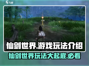 仙剑世界🔥超好玩！游戏玩法大揭秘🎉截图1