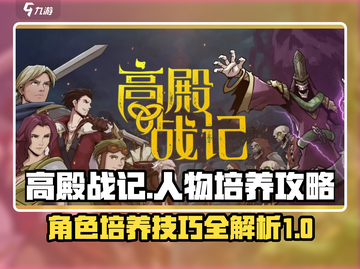 高殿战记🔥人物培养秘籍，快速上分必备！截图1