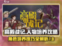 高殿战记🔥人物培养秘籍，快速上分必备！