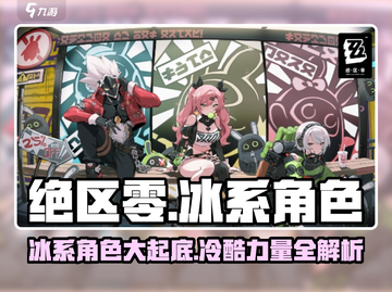 绝区零🔥冰系角色大起底！💎阵容一览不容错过截图1