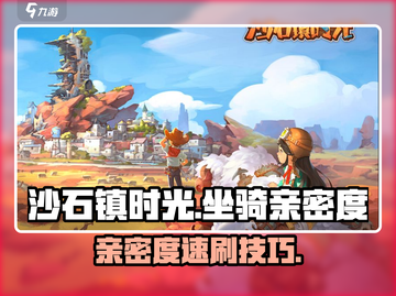 《沙石镇时光》坐骑亲密度暴击提升法！🐎🔥截图1
