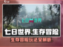七日世界🔥超全玩法攻略，新手必看！🎮