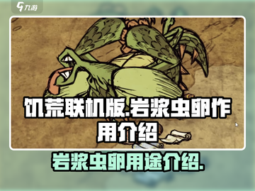 饥荒联机版岩浆虫卵🔥超全介绍来了！截图1
