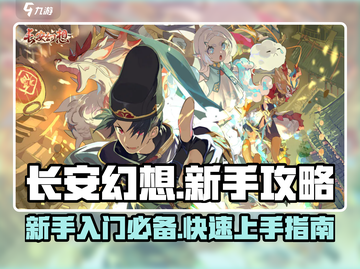 长安幻想💥新手必看！快速入门攻略🎉截图1