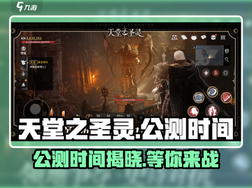 🔥《天堂之圣灵》公测时间大曝光！💥玩家不容错过！截图1