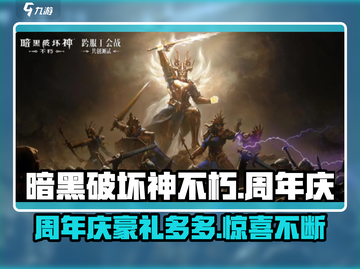 暗黑破坏神不朽🎉2周年豪礼曝光，限定奖励等你来拿！截图1