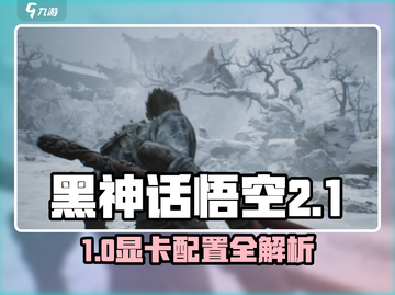 🎮黑神话悟空显卡配置要求曝光！截图1