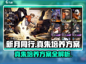 新月同行🔥真朱培养方案全揭秘！✨截图1