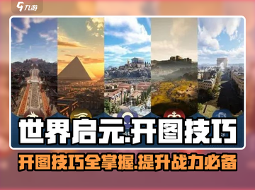 世界启元😎开图超全技巧分享，保姆级教程来了！🔥截图1