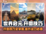 世界启元😎开图超全技巧分享，保姆级教程来了！🔥