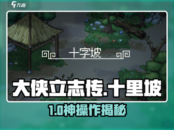 大侠立志传🔥十里坡神操作！截图1