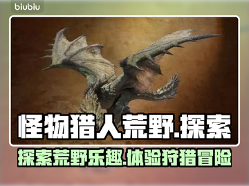 怪物猎人荒野🔥：好玩到停不下来！截图1