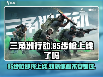三角洲行动手游🔥95步枪上线时间曝光！玩家期待值爆表💥截图1