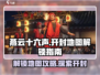 燕云十六声💡开封地图解锁攻略💥