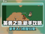英勇之地🔥新手必看！快速上手全攻略🎮