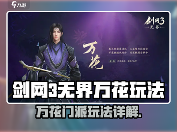 《剑网3无界》万花玩法大揭秘🌸截图1