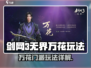 《剑网3无界》万花玩法大揭秘🌸