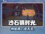 《沙石镇时光》鼹鼠洞进不去？🚨剧情卡关速看