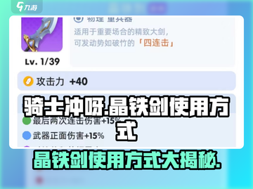 《骑士冲呀》晶铁剑🔥超好用！手把手教你使用方式✨截图1