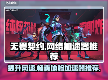 无畏契约低延迟秘籍🔥顶级加速器推荐⚡截图1