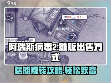 阿瑞斯病毒2🔥摊贩玩法大揭秘！超全出售方式分享🎉截图1