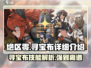 绝区零寻宝布🔥超强详细介绍来啦！新手必看